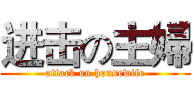 进击の主婦 (attack on housewife)