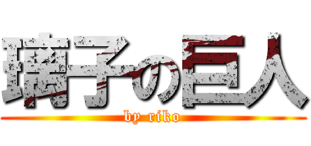 璃子の巨人 (by riko)
