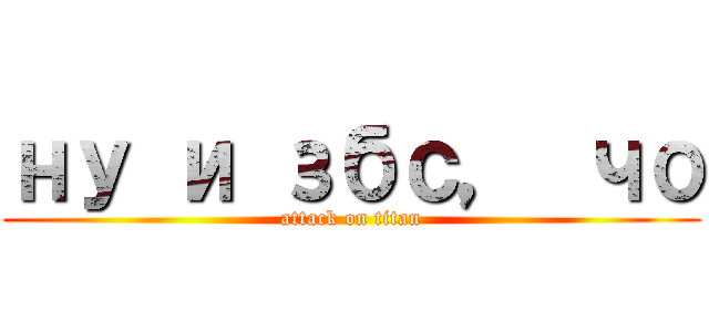ну и збс， чо (attack on titan)