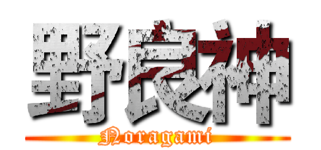 野良神 (Noragami)