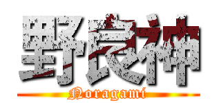 野良神 (Noragami)