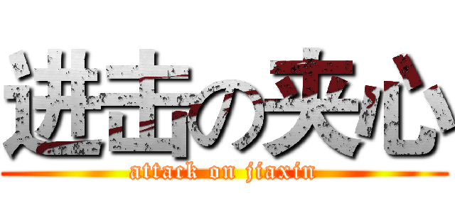 进击の夹心 (attack on jiaxin)