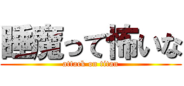 睡魔って怖いな (attack on titan)