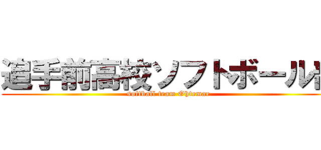 追手前高校ソフトボール部 (softball team Ohtemae  )