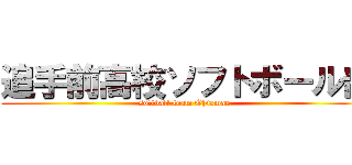 追手前高校ソフトボール部 (softball team Ohtemae  )