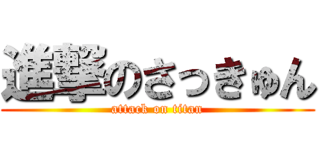 進撃のさっきゅん (attack on titan)