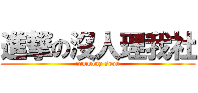 進撃の沒人理我社 (comming soon)