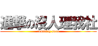 進撃の沒人理我社 (comming soon)