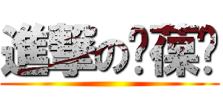 進撃の咘葆妘 ()