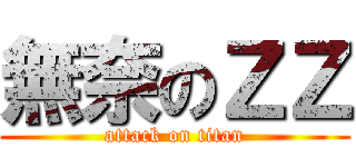 無奈のＺＺ (attack on titan)