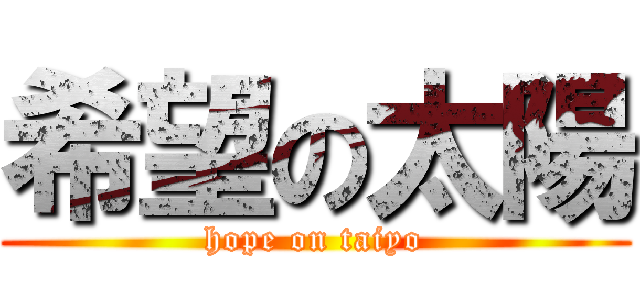希望の太陽 (hope on taiyo)