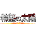 希望の太陽 (hope on taiyo)