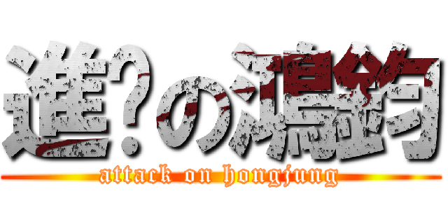 進擊の鴻鈞 (attack on hongjung)