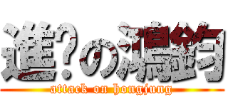 進擊の鴻鈞 (attack on hongjung)