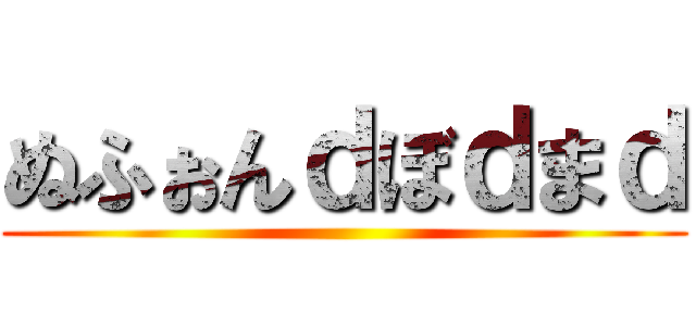 ぬふぉんｄぼｄまｄ ()