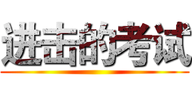 进击的考试 ()