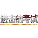 进击的考试 ()