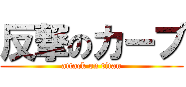 反撃のカープ (attack on titan)