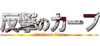 反撃のカープ (attack on titan)