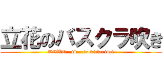 立花のバスクラ吹き (TGWO   in    bassclarinet)