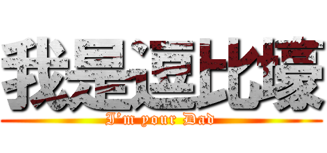 我是逗比壕 (I’m your Dad)