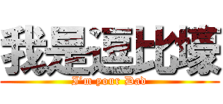 我是逗比壕 (I’m your Dad)