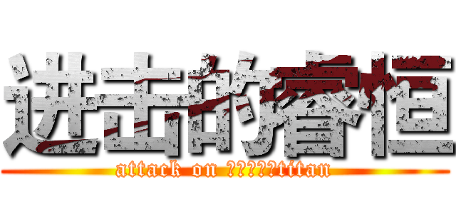 进击的睿恒 (attack on 进击的睿恒titan)