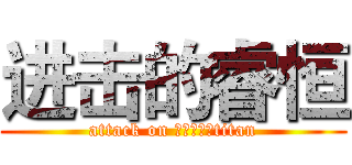 进击的睿恒 (attack on 进击的睿恒titan)
