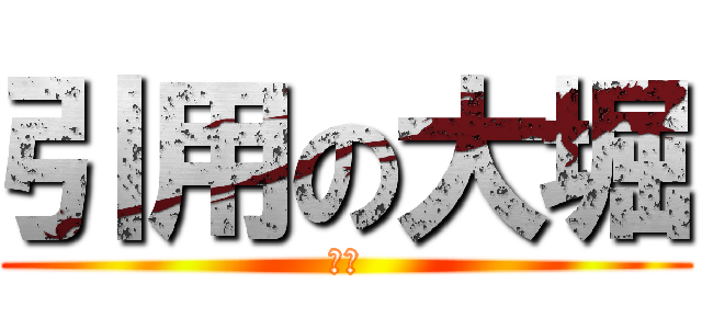 引用の大堀 (怖い)