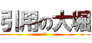 引用の大堀 (怖い)