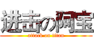 进击の阿宝 (attack on titan)