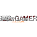 進撃のＧＡＭＥＲ (attack on GAMER)