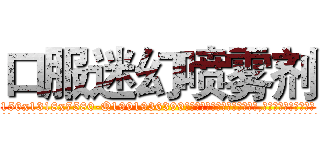 口服迷幻喷雾剂 (口服迷幻喷雾剂【电.话156x1318x7580-Q1991936399鑫宏药业】我们做的是长期生意,靠的是老客户长期支持
参考消息网2月20日报道 韩媒称，“剩女多、离婚率高的城市，房价一定会上涨。”这是中国经济学家金岩石2016年12月参加在上海举行的房地产相关论坛时说的话。
)