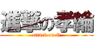 進撃の孝綸 (attack on O)
