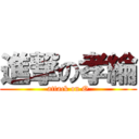 進撃の孝綸 (attack on O)