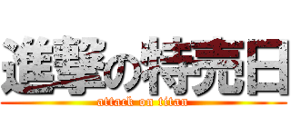 進撃の特売日 (attack on titan)