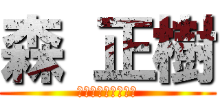 森 正樹 (制服着なくていいぞ)