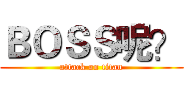 ＢＯＳＳ呢？ (attack on titan)
