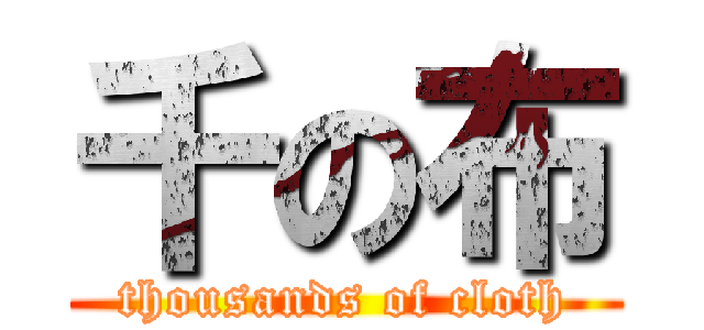 千の布 (thousands of cloth)