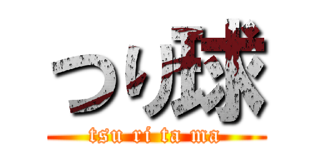 つり球 (tsu ri ta ma)