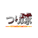 つり球 (tsu ri ta ma)