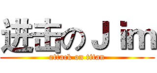 进击のＪｉｍ (attack on titan)