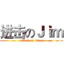 进击のＪｉｍ (attack on titan)