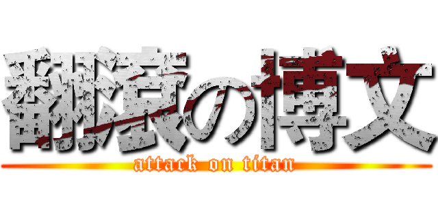 翻滾の博文 (attack on titan)