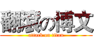 翻滾の博文 (attack on titan)