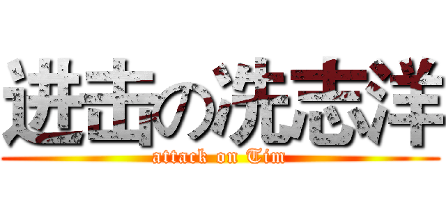 进击の冼志洋 (attack on Tim)