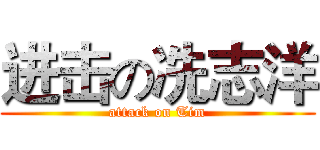 进击の冼志洋 (attack on Tim)