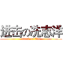 进击の冼志洋 (attack on Tim)