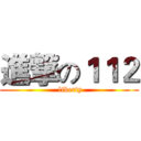 進撃の１１２ ( liberty)