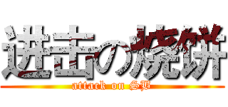 进击の烧饼 (attack on SB)